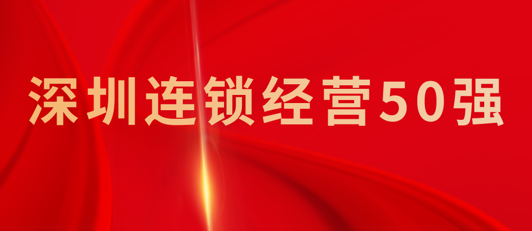 G22恒峰资讯 | G22恒峰股份荣登“2024年度深圳连锁经营50强”榜单