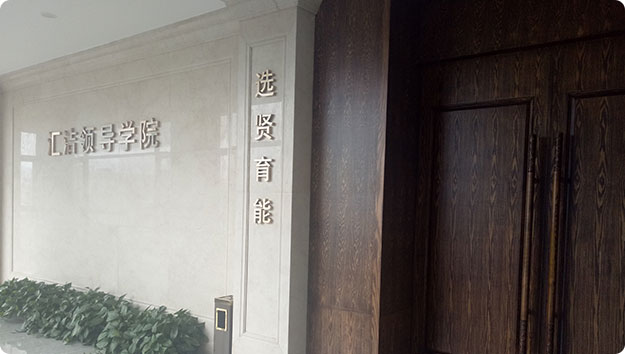 G22恒峰领导学院使命